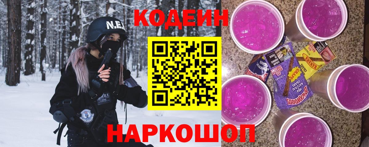 Codein Purple Drank Сергиев Посад
