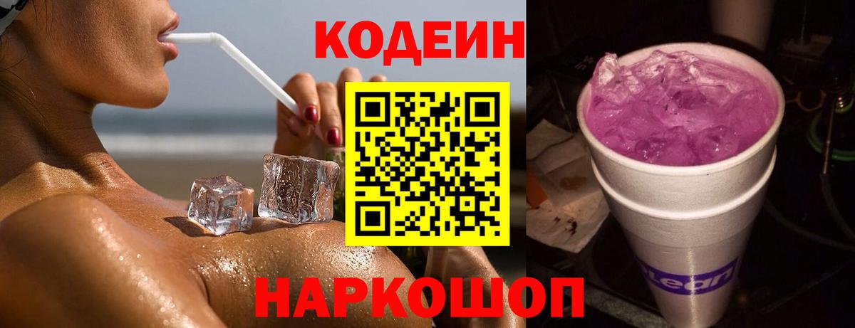 Сергиев Посад  Кодеиновый сироп Lean Purple Drank  Вход с VPN  Codein напиток Lean (лин) 